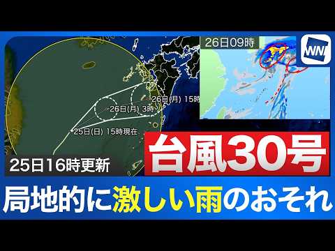 【台風30号 2026】あす未明までに温帯低気圧へ 秋雨前線の影響で激しい雨のおそれ（25日16時更新）