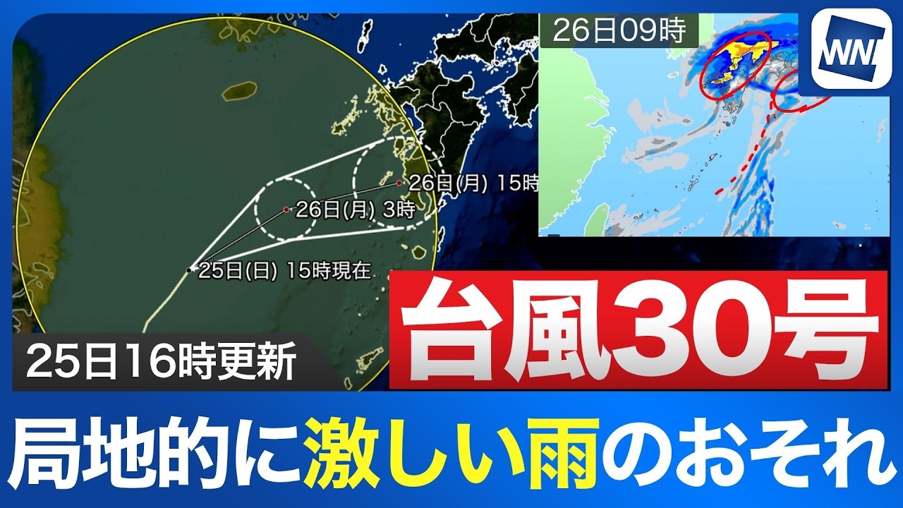 【台風30号 2026】あす未明までに温帯低気圧へ 秋雨前線の影響で激しい雨のおそれ(25日16時更新)
