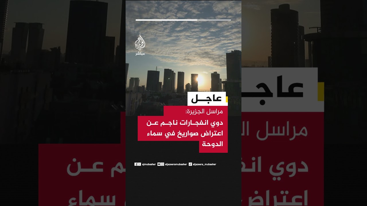 مراسل الجزيرة: دوي انفجارات ناجم عن اعتراض صواريخ في سماء الدوحة