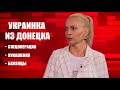 Уважаю Лукашенко, а Зеленский для меня не существует! / Украинка про обстрелы, беженцев, президента