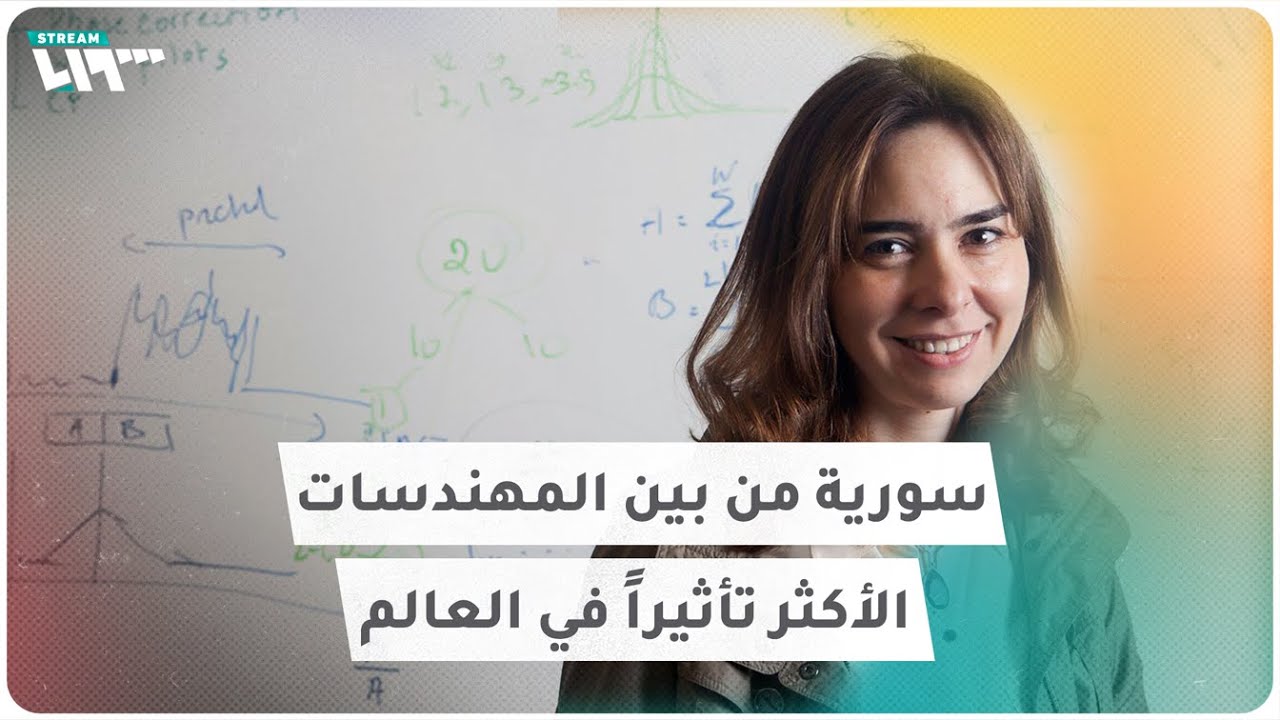 سورية من بين المهندسات العشر الأكثر تأثيراً في العالم