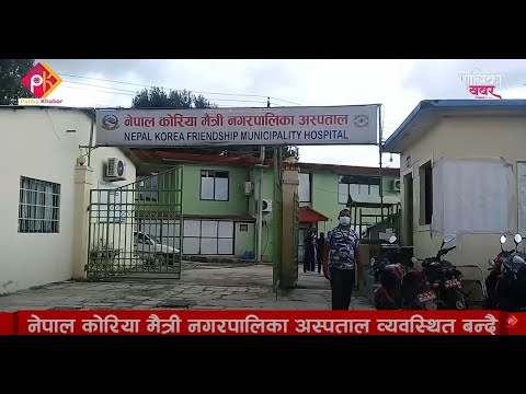 व्यवस्थित बन्दै नेपाल कोरिया मैत्री नगरपालिका अस्पताल (भिडियाे खबर)