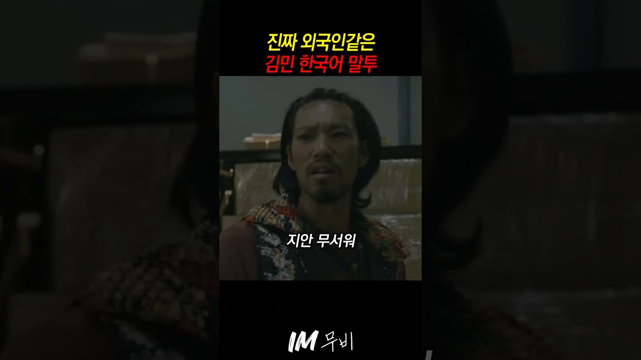 진짜 외국인같은 김민 한국어 말투ㅋㅋ #킬러들의쇼핑몰 #나혼자산다