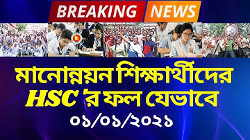 HSC Result 2020 Update News| মানোন্নয়ন শিক্ষার্থীদের HSC 
