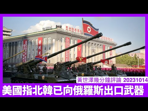 美國捉到北韓出口武器去俄羅斯 證明習近平已經完全放飛自我擺明要做邪惡軸心頭領 世界各國制裁中國只不過係時間問題 爭在幾時台海衝突 黃世澤直播評論 20231014 Episode cover