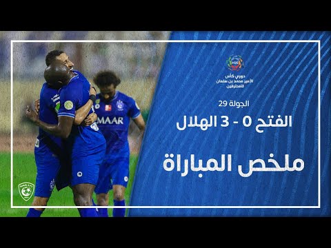 ملخص مباراة الفتح 0 3 الهلال دوري كأس الأمير محمد بن سلمان للمحترفين الجولة 29
