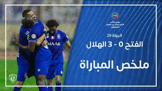 ملخص مباراة الفتح 0 - 3 الهلال | دوري كأس الأمير محمد بن سلمان للمحترفين | الجولة 29