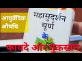 सभी प्रकार के बुखार में लाभदायक औषधि #mahasudarshanchurna #fever #detox #ayurveda #fevermedicine 