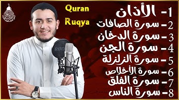 الأذان، سورة الصافات، الدخان، الزلزلة، المعوذات - رقية و تحصين للمنزل و أهله - Quran Ruqiah