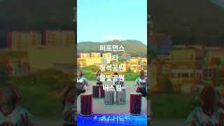 공원 버스킹난타 #공연무대 #야외공연