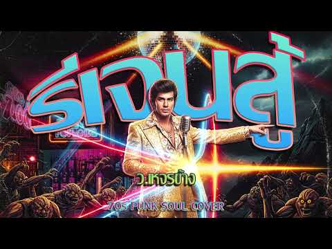 รีเจนสู้ (ว.เหจรข้าง) Funk "So Good" Cover
