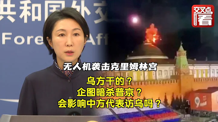 【外交部】無人機襲擊克里姆林宮，烏克蘭乾的？企圖暗殺普京？會影響中方代表訪烏嗎？中國外交部回應 - 天天要聞