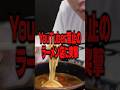 【出禁】YouTuber出入り禁止のラーメン店に行ってみたらヤバいことになった‥
