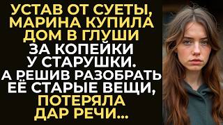 видео: Устав от суеты, Марина купила дом в глуши за копейки у старушки. А решив разобрать её старые вещи... картинка: Устав от суеты, Марина купила дом в глуши за копейки у старушки. А решив разобрать её старые вещи...