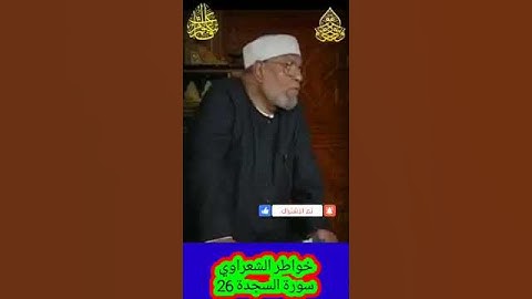 خواطر الشعراوي - 26 حول سورة السجدة