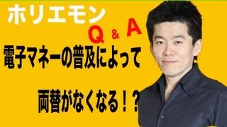 ホリエモンのQ&A vol.7〜電子マネーの普及によって両替がなくなる！？〜