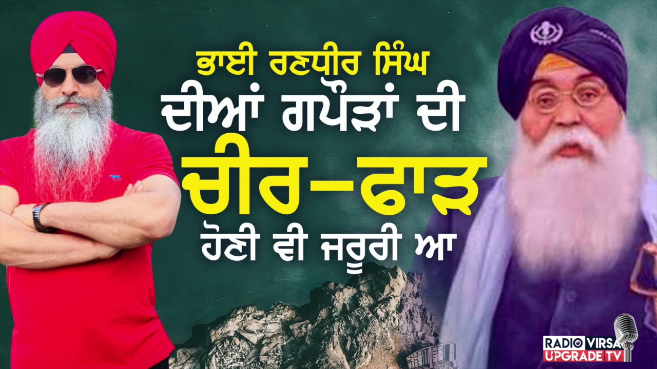 ਭਾਈ ਰਣਧੀਰ ਸਿੰਘ ਦੀਆਂ ਗਪੌੜਾਂ ਦੀ ਚੀਰ-ਫਾੜ ਹੋਣੀ ਵੀ ਜਰੂਰੀ ਆ | Harnek Singh Newzealand