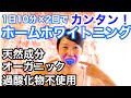 【1日たった20分で歯が白く！】天然成分＆オーガニックの安心安全なホームホワイトニングをご紹介します