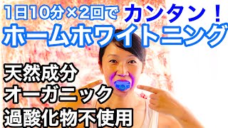 【1日たった20分で歯が白く！】天然成分＆オーガニックの安心安全なホームホワイトニングをご紹介します