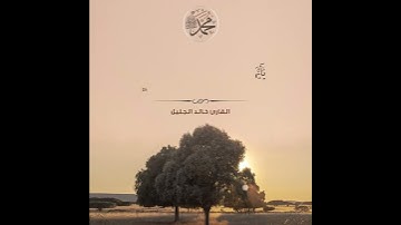 تلاوة في منتهى الروعة لآية الصلاة على النبي🤩 | الشيخ خالد الجليل | #تلاوات_القرآن