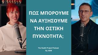 Πώς Μπορούμε να Αυξήσουμε την Οστική Πυκνότητα; │The Health Project#258