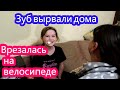 VLOG Врезалась на велосипеде// Зуб вырвали ДОМА.