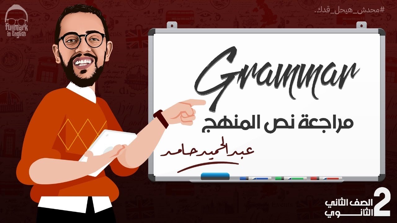 مراجعة نص المنهج | الصف الثاني الثانوي | انجليزي الترم الاول 2024 - عبدالحميد حامد