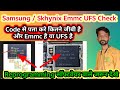 Emmc / UFS Check via Code | Samsung, SKHynix Storage Check Code (कितने जीबी है सब पता चल जाएगा) 