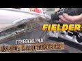 Тойота Fielder 2006 года.  Глубокая ржа под лобовым стеклом и ржавая крыша.  Подготовка и окрас.