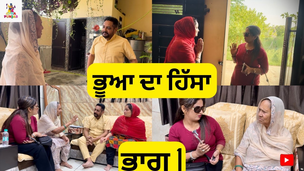 ਭੂਆ ਦਾ ਹਿੱਸਾ ਭਾਗ 1 Bhua Da Hisa Part 1 |Punjabi Movie|