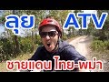 ปะไปขี่ ATV ลุยป่ากัน!