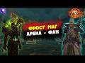 Фрост Маг Арена - Фан. World of Warcraft - The War Within