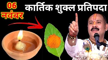 06 नवंबर गुरुवार मार्गशीष प्रतिपदा तिथि को 7 चने की दाल वाला उपाय जरूर करें || Pradeep Ji Mishra