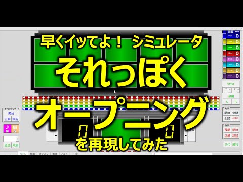 早くイッてよ！ シミュレータ それっぽくオープニングを再現してみた