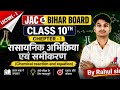 रासायनिक अभिक्रिया एवं समीकरण // chemical reaction and equation ✅ Class 10th science chapter - 1 👍✅