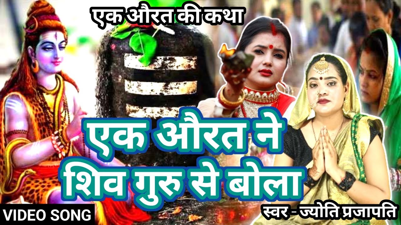 शिव गुरु खुश क्यों हुऐ |Shiv Charcha bhajan |shiv charcha | Shiv Charcha geet | Shiv guru geet|jyoti