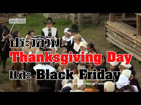 Thanksgiving Day วันขอบคุณพระเจ้า ทำไมต้องกินไก่งวงและเป็นมาอย่างไร...Black Friday ทำไมจึงได้ชื่อนี้