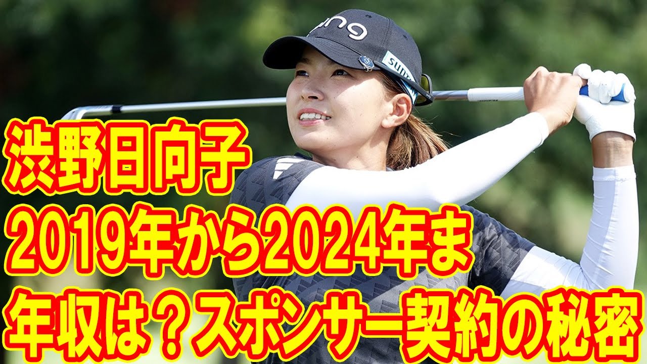 渋野 日向子 年収