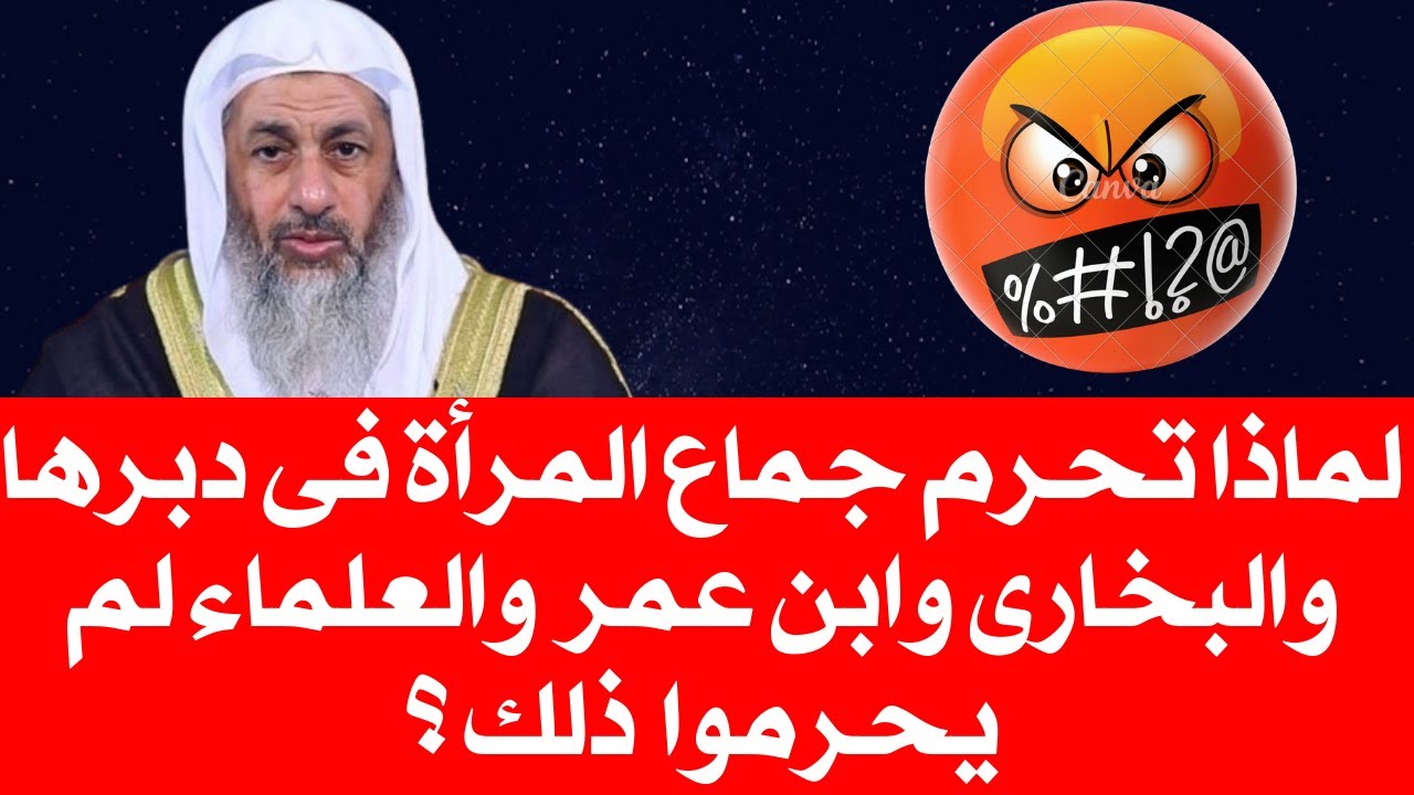 لماذا تحرم جماع المرأة فى دبرها والبخارى وابن عمر  والعلماء لم يحرموه ؟#فتاوي_الشيخ_مصطفى_العدوي