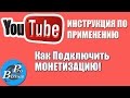 КАК НАЧАТЬ ЗАРАБАТЫВАТЬ НА YOUTUBE.  МОНЕТИЗАЦИЯ ВИДЕО.