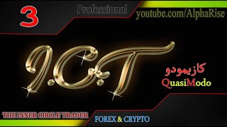 آموزش فارکس و ارز دیجیتال - دوره آی سی تی پیشرفته / ICT - FOREX & CRYPTO