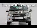 осмотр автомобиля Лада Гранта за 300 тысяч рублей с пробегом 97 тысяч километров