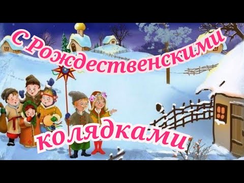 С Рождественскими колядками!Коляда,коляда-открывай ворота!