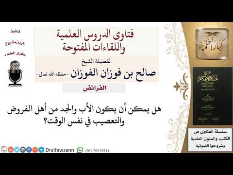 هل يمكن أن يكون الأب والجد من أهل الفروض والتعصيب في نفس الوقت؟ للشيخ صالح الفوزان