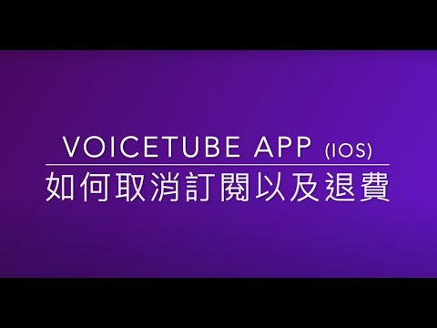 如何取消訂閱及退費（iOS App）