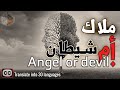 Angel Or Devil ملاك أم شيطان Dr Adnan Ibrahim 