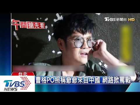 曹格PO照稱爺爺來自中國　網路掀罵戰