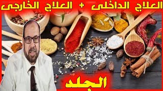 أفضل علاجات ودهانات للجلد على الإطلاق للتخلص من أغلب مشاكل الجلد {جلدية}(١٠)