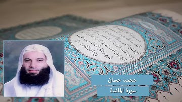 سورة المائدة - محمد حسان
