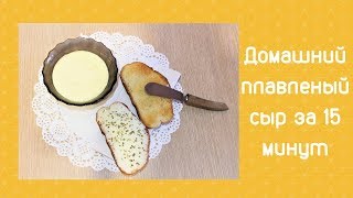 Домашний плавленый сыр за 15 минут. Быстро и очень вкусно.